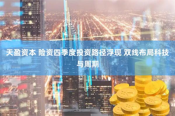 天盈资本 险资四季度投资路径浮现 双线布局科技与周期