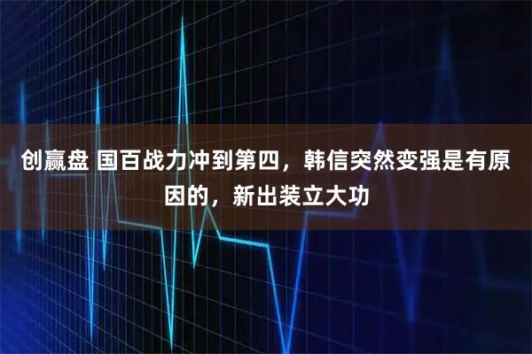 创赢盘 国百战力冲到第四，韩信突然变强是有原因的，新出装立大功