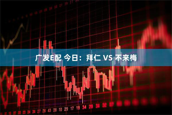 广发E配 今日：拜仁 VS 不来梅
