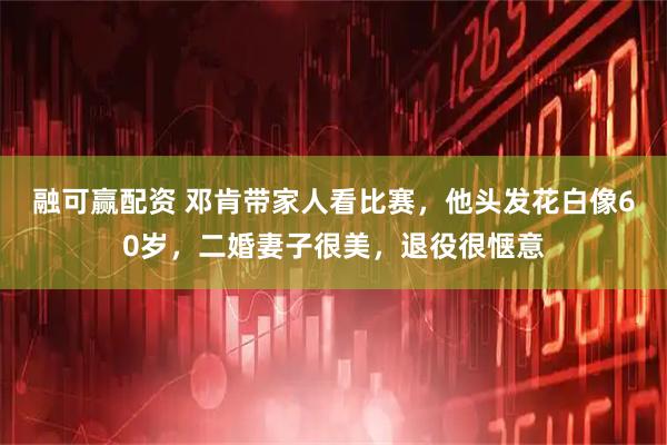 融可赢配资 邓肯带家人看比赛，他头发花白像60岁，二婚妻子很美，退役很惬意