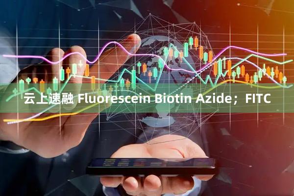 云上速融 Fluorescein Biotin Azide；FITC